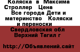 Коляска 2в1 Максима Строллер › Цена ­ 8 000 - Все города Дети и материнство » Коляски и переноски   . Свердловская обл.,Верхний Тагил г.